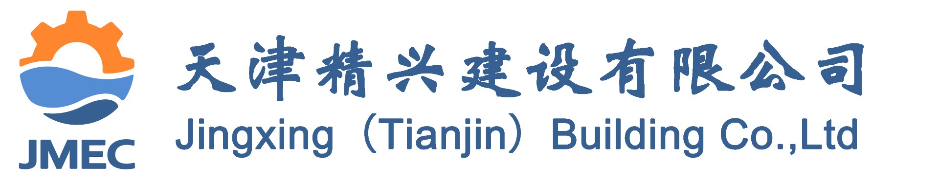 天津精興建設(shè)有限公司